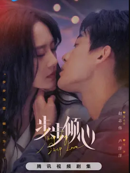 步步倾心