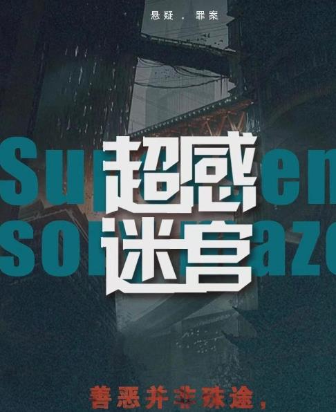 超感迷宫
