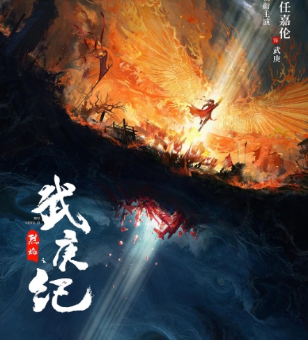 烈焰之武庚纪