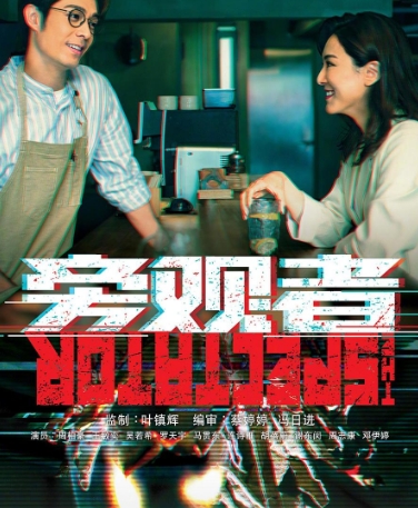 旁观者