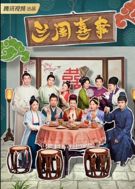 兰闺喜事
