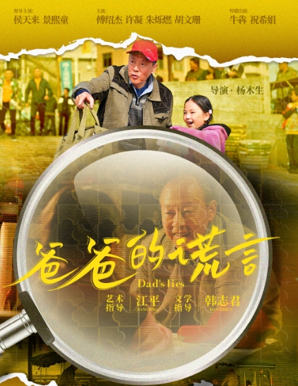 爸爸的谎言