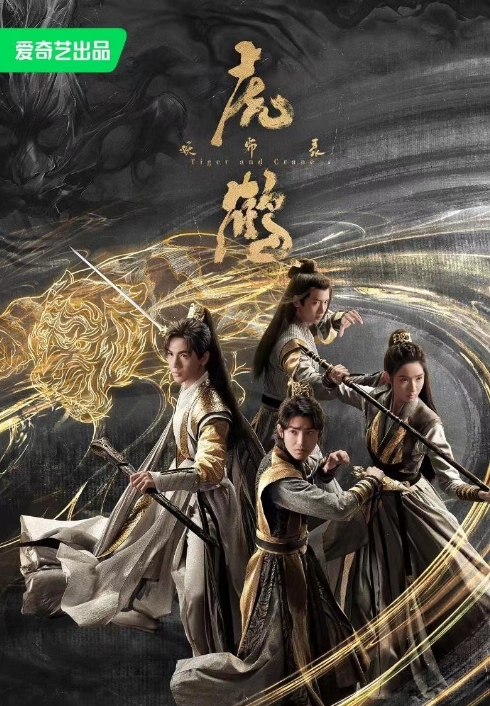虎鹤妖师录