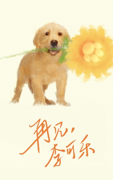 再见，李可乐