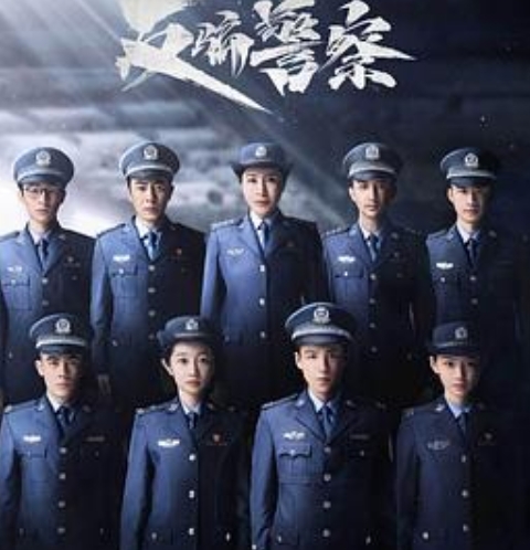 反骗警察