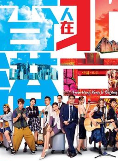 香港人在北京