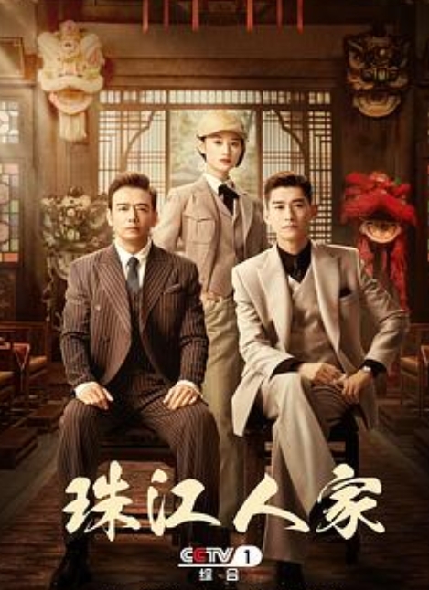 珠江人家