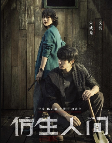 仿生人间