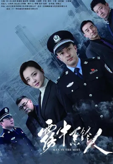 雾中系铃人