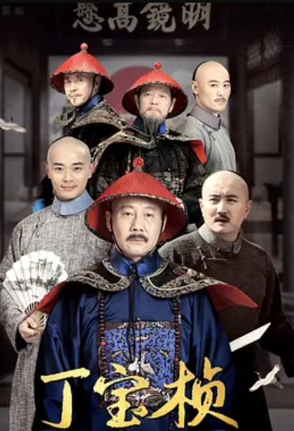 丁宝桢