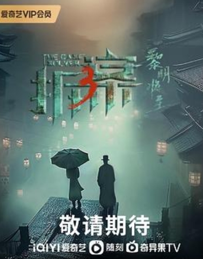 拆·案3：黎明将至