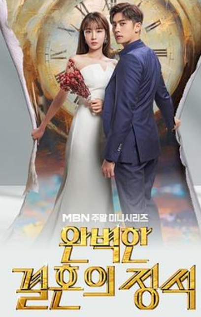 完美婚姻的定式
