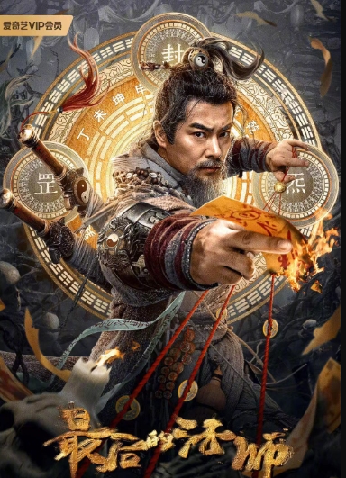 最后的法师