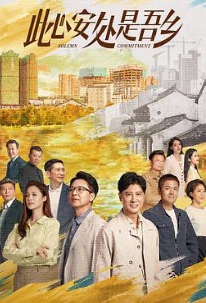 此心安处是吾乡