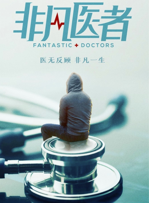 非凡医者