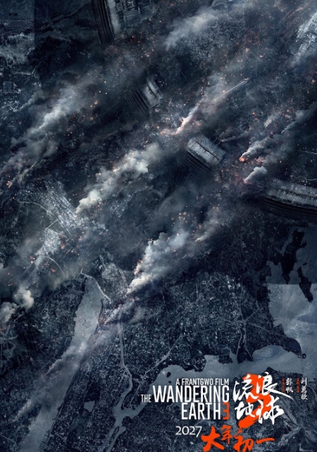 流浪地球3