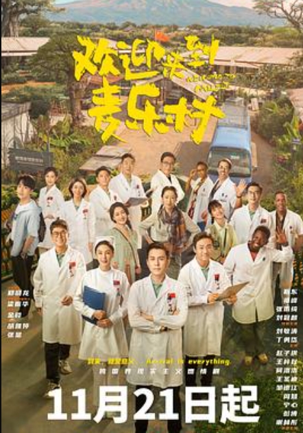 欢迎来到麦乐村
