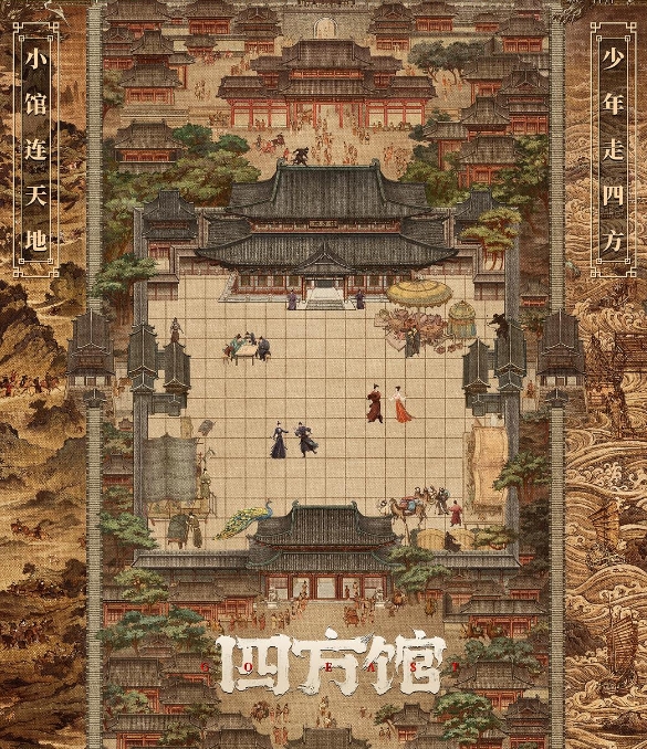 四方馆