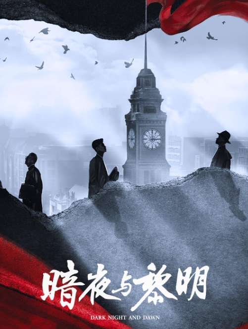 暗夜与黎明