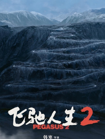 飞驰人生2
