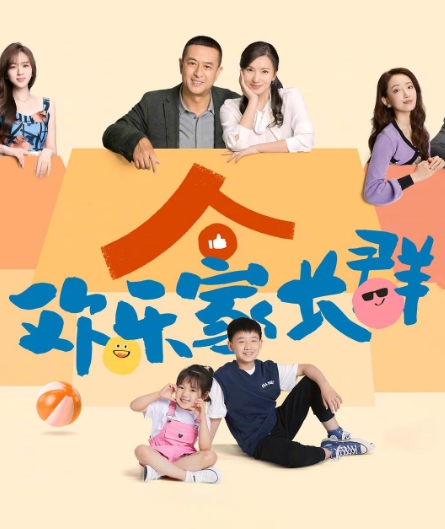 欢乐家长群