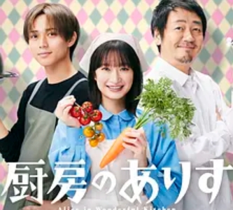 厨房的爱丽丝
