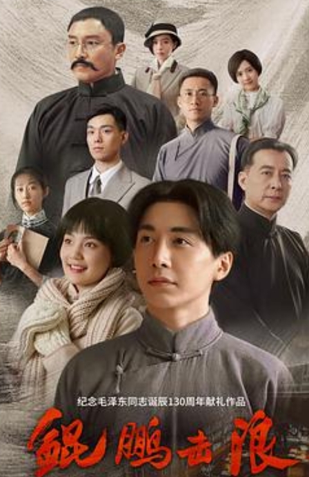鲲鹏击浪