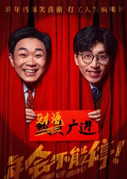 年会不能停！