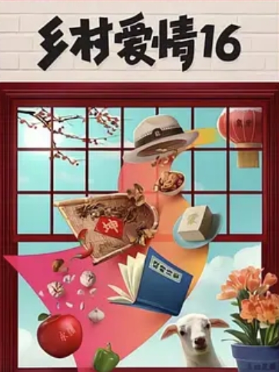 乡村爱情16