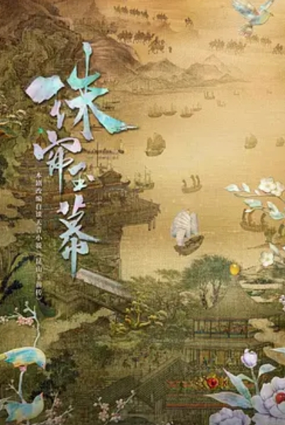 珠帘玉幕
