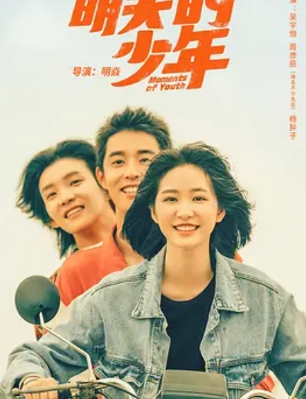 明天的少年