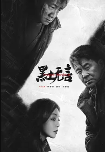 黑土无言