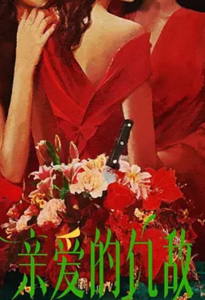 亲爱的仇敌