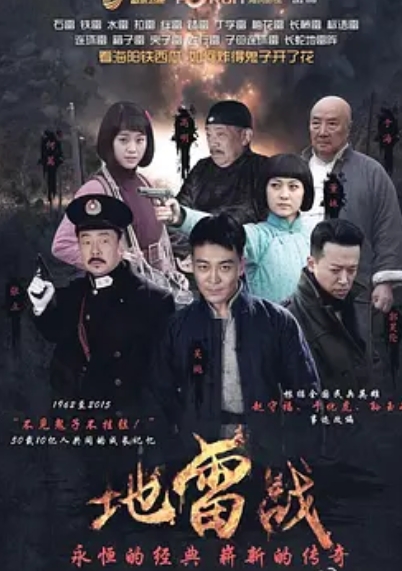 地雷战