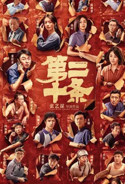 第二十条