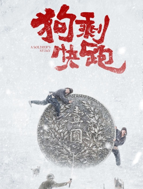 狗剩快跑