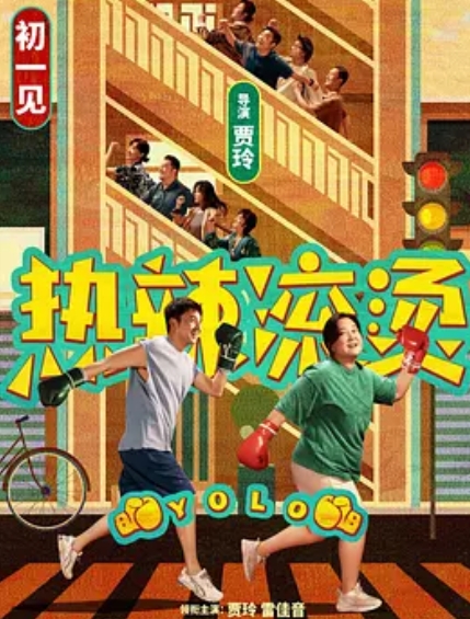 热辣滚烫