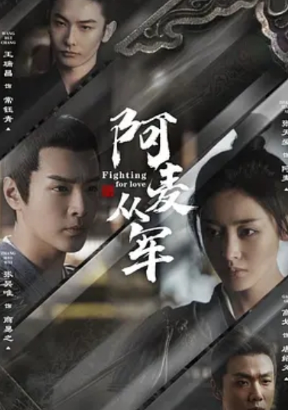 阿麦从军
