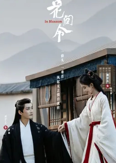 花间令