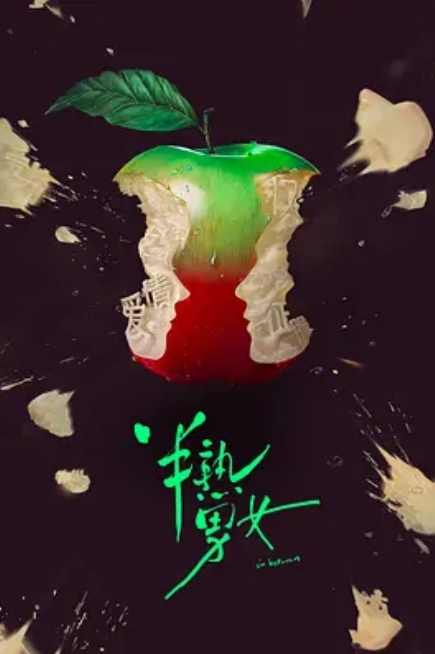 半熟男女