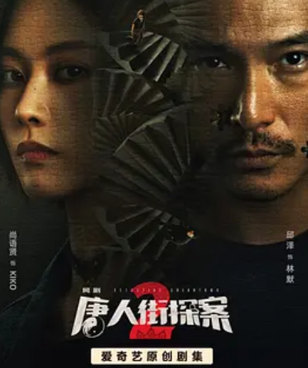 唐人街探案2剧场版